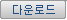 다운로드