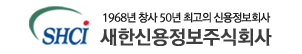 새한신용정보